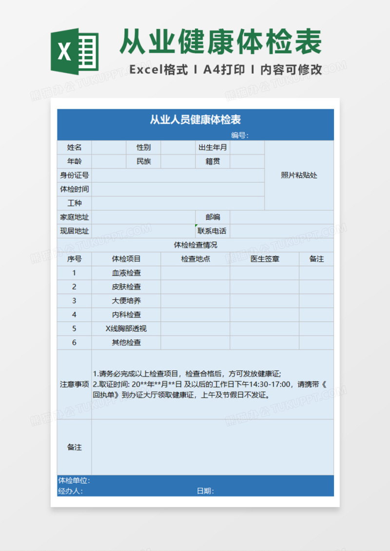 从业人员健康体检表Excel模板