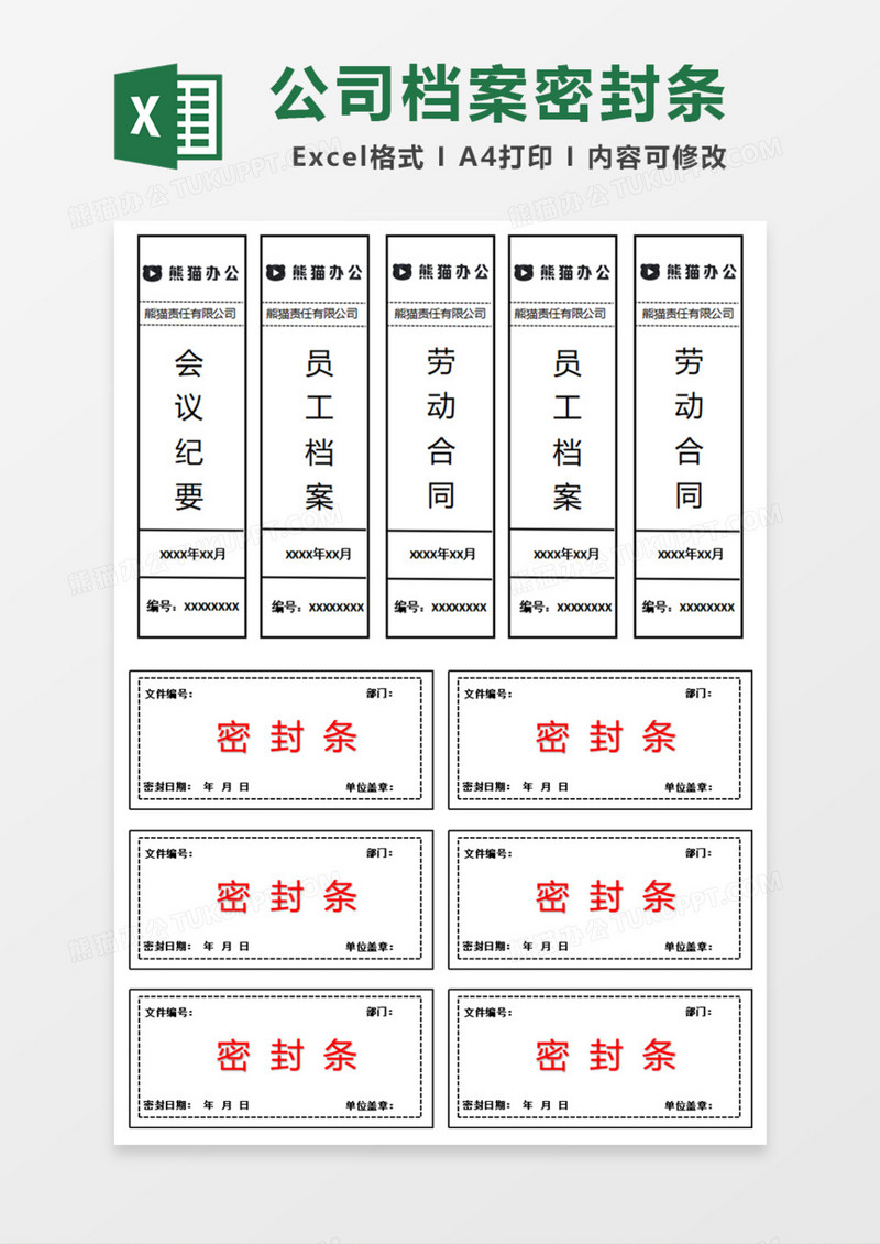 公司档案密封条Excel模板