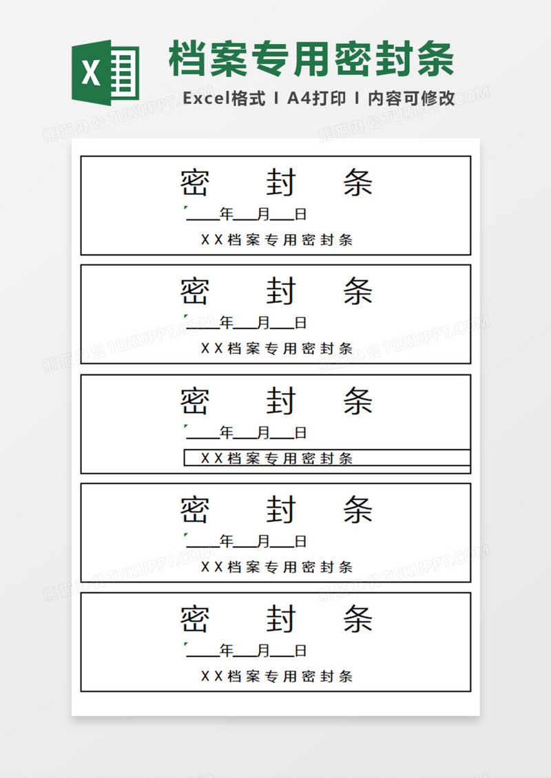 简单档案专用密封条Excel模板