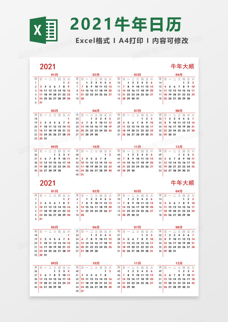 2021牛年电子日历Excel模板