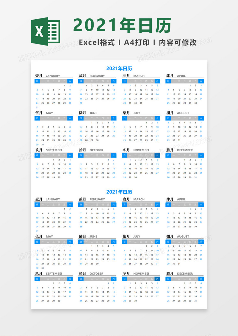 2021年电子日历Excel模板