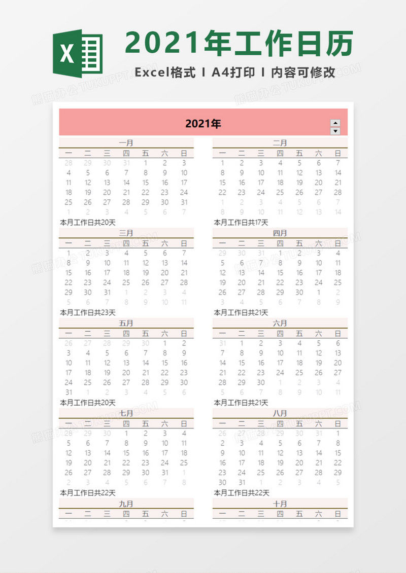 2021年工作日历Excel模板