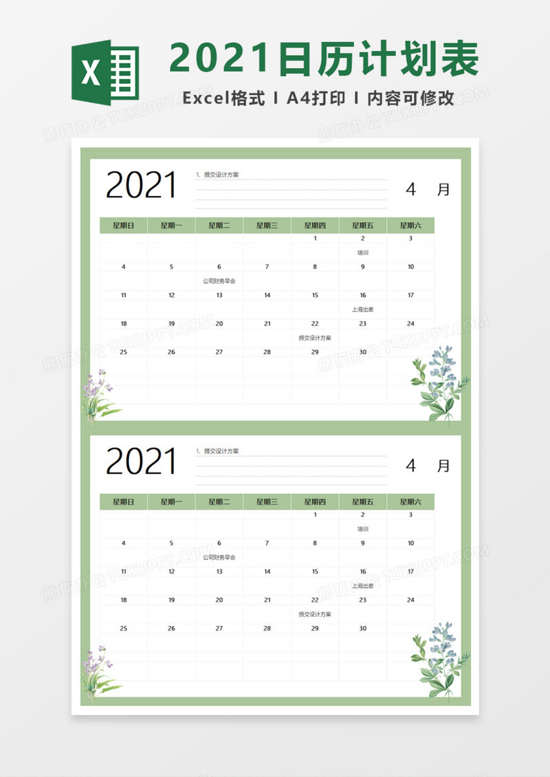 2021小清新日历计划表Excel模板