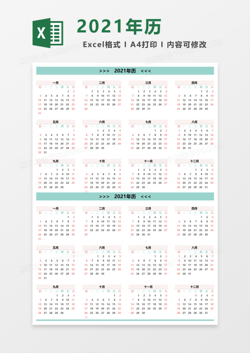 清新2021年历Excel模板