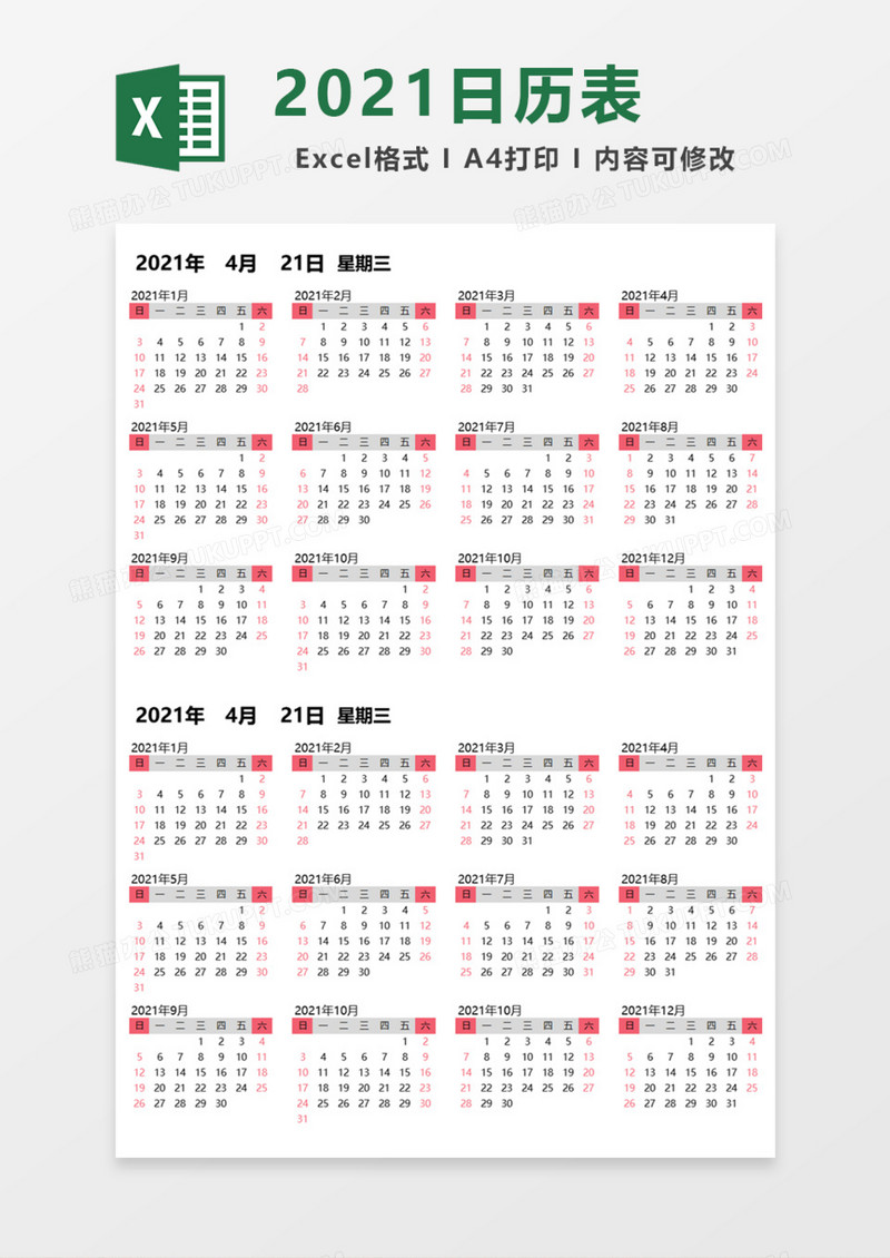 粉色2021年日历表Excel模板