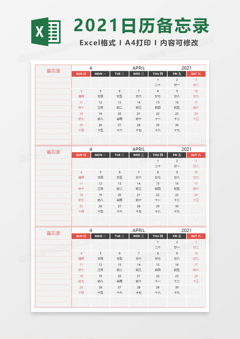 2021日历备忘录Excel模板