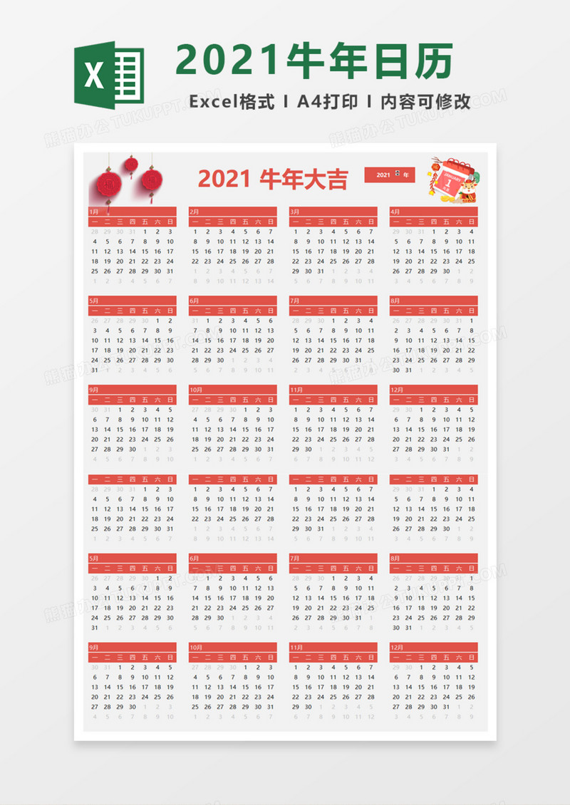 2021牛年大吉日历表Excel模板