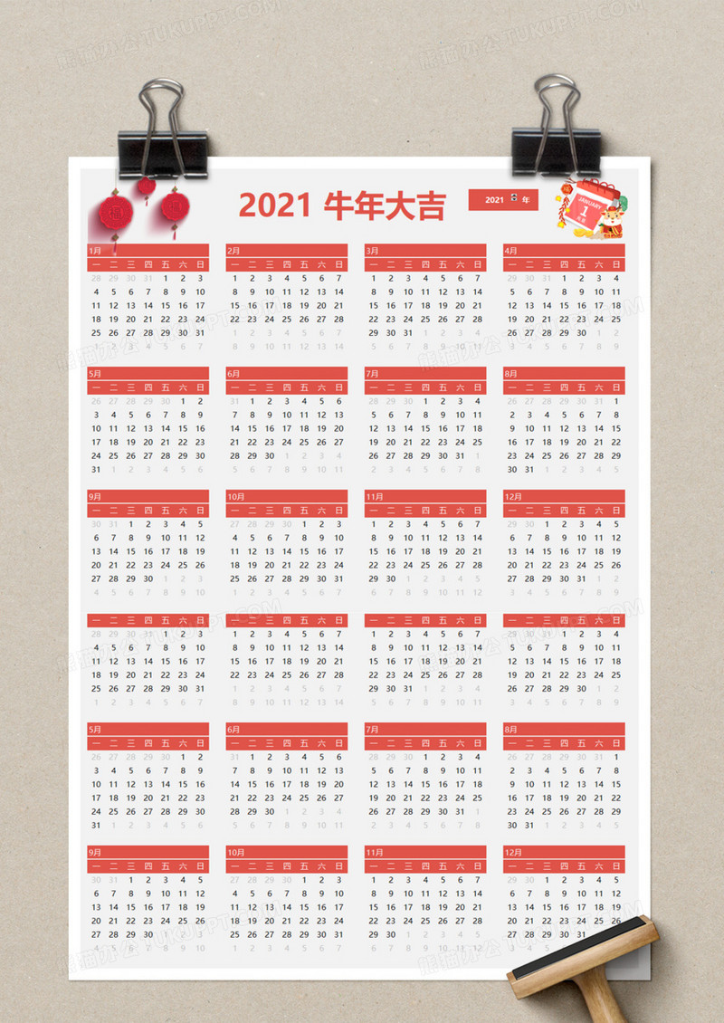 2021牛年大吉日历表excel模板
