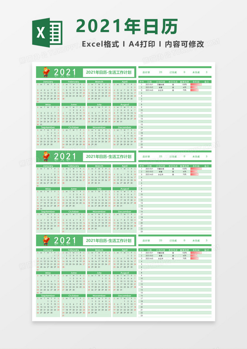 2021年日历生活工作计划Excel模板