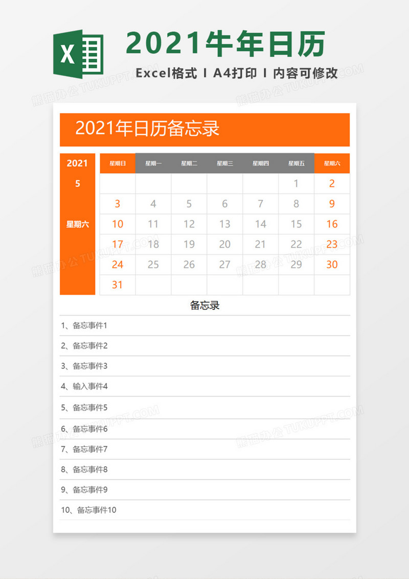 2021年日历备忘录Excel模板