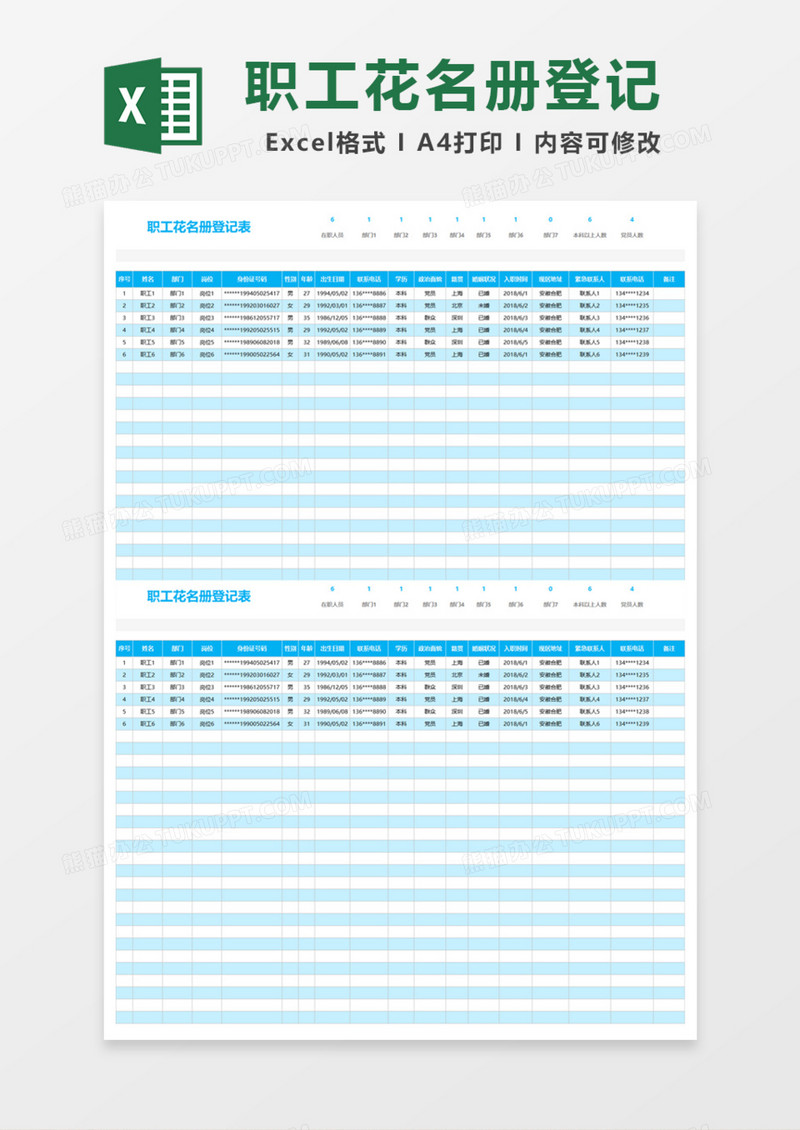 职工花名册登记表Excel模板