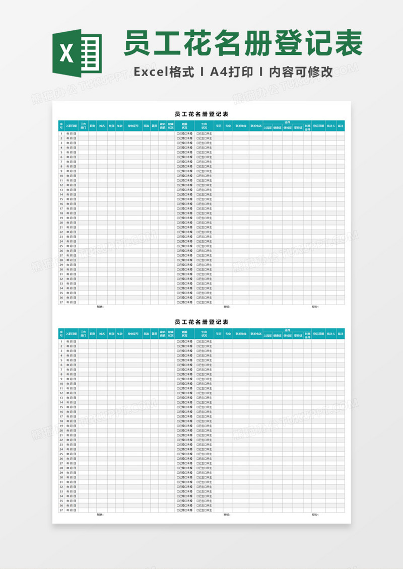 员工花名册登记表Excel模板