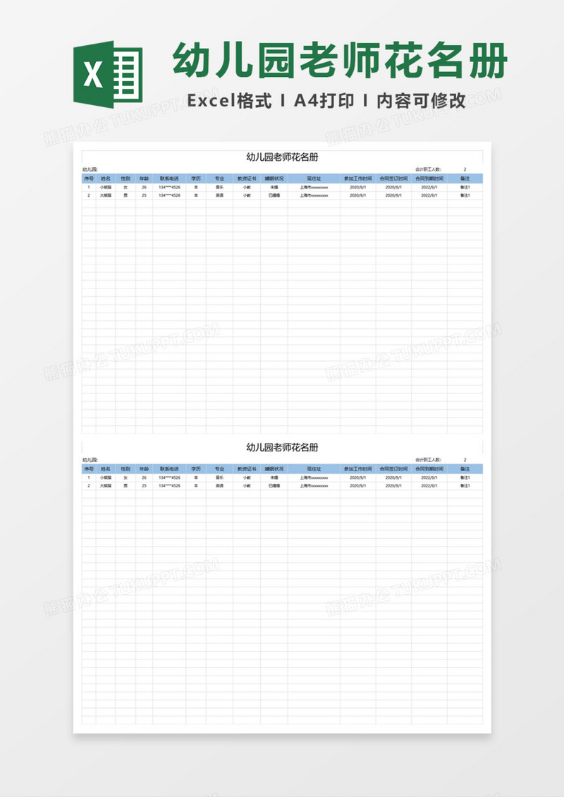幼儿园老师花名册Excel模板