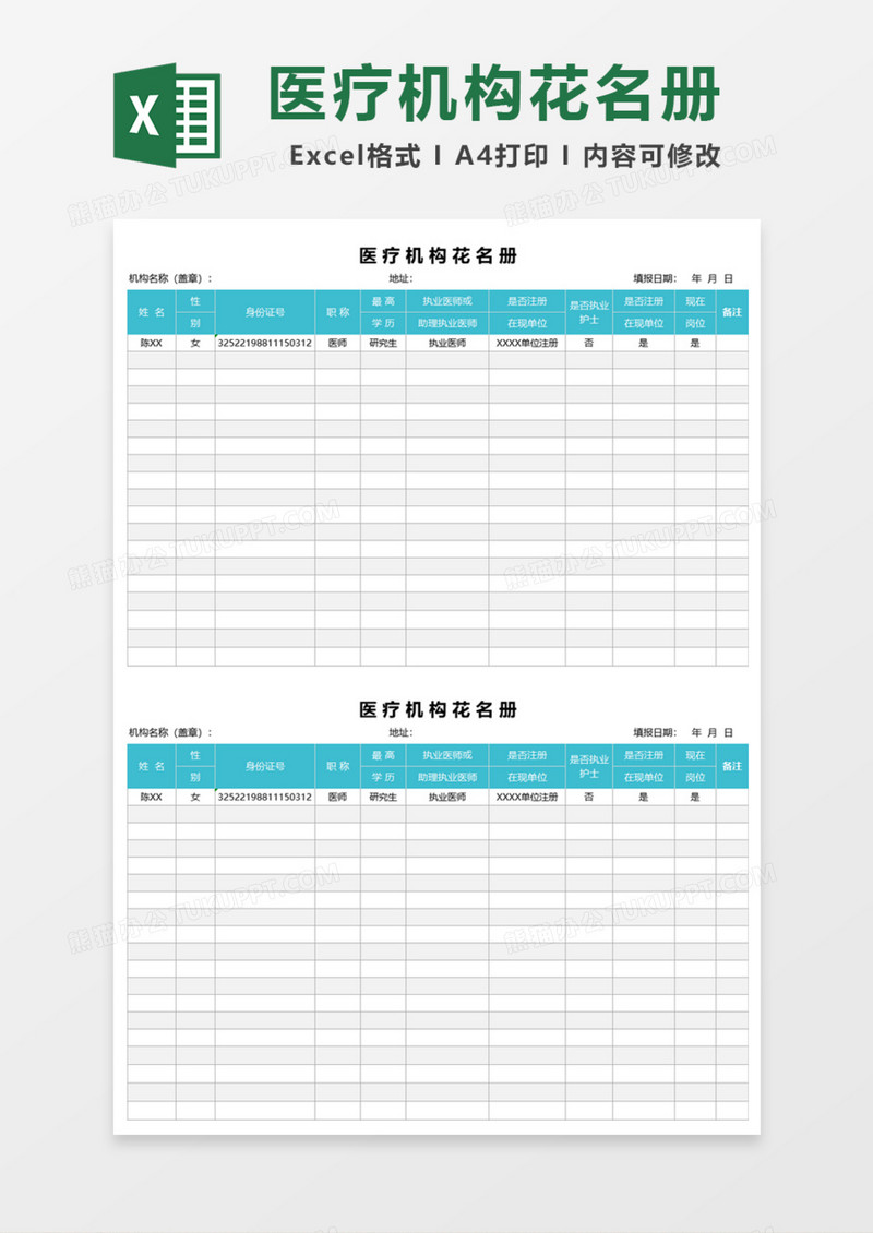 医护人员花名册模板图片