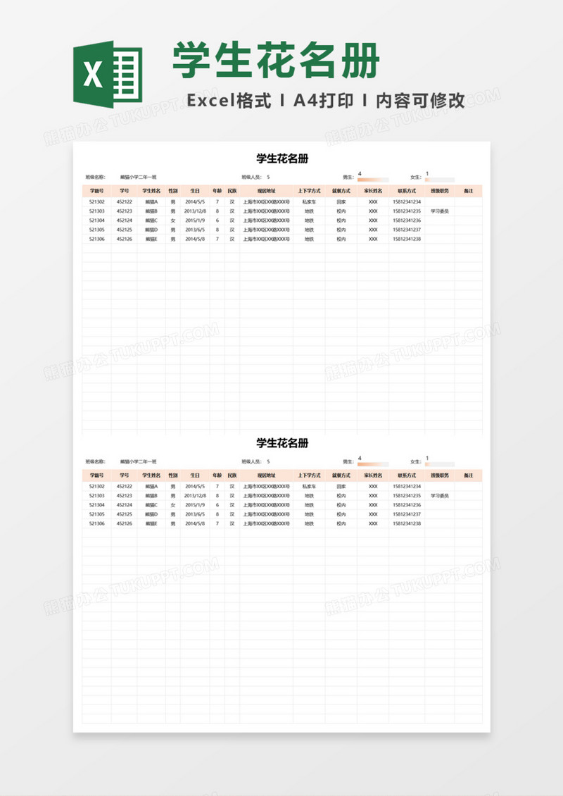 小学学生花名册Excel模板