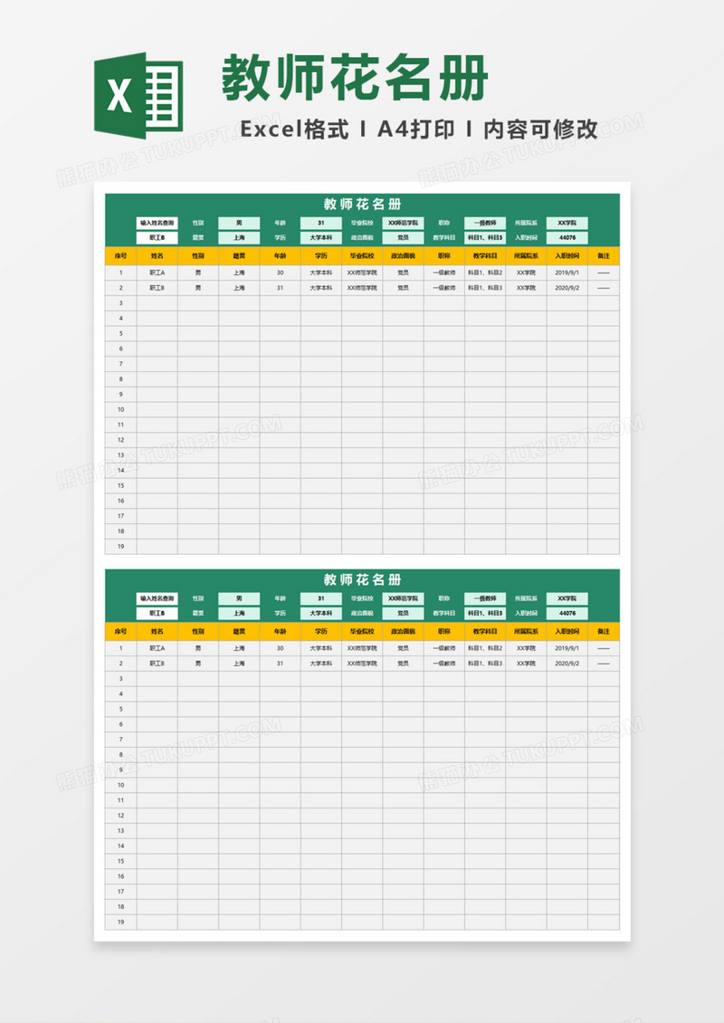 教师花名册Excel模板