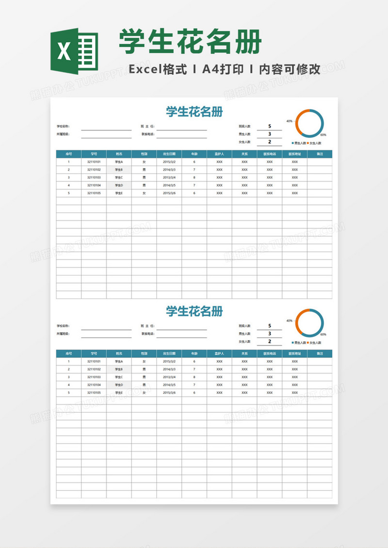 简洁学生花名册Excel模板