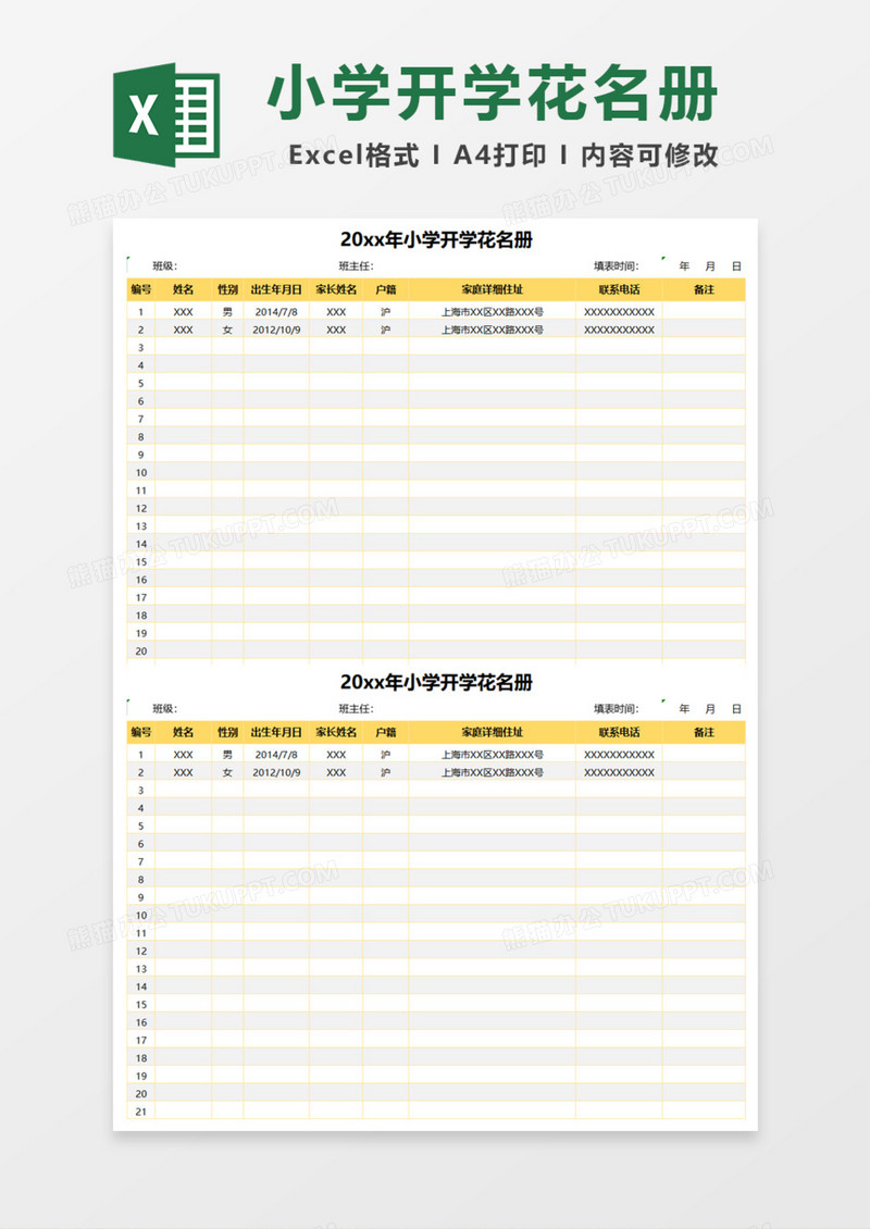 小学开学花名册Excel模板