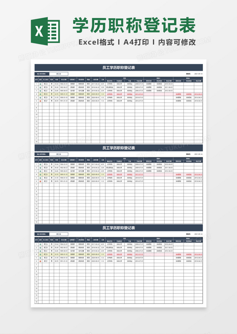 员工学历职称登记表Excel模板