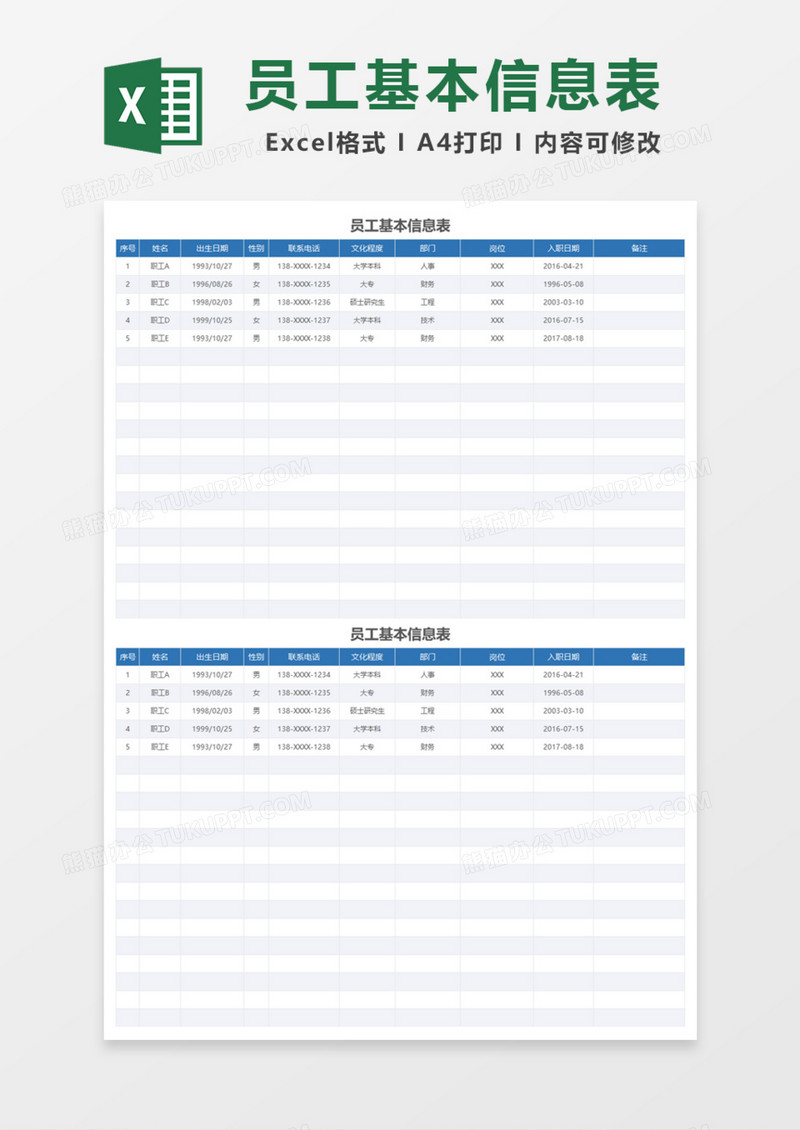 员工基本信息表Excel模板