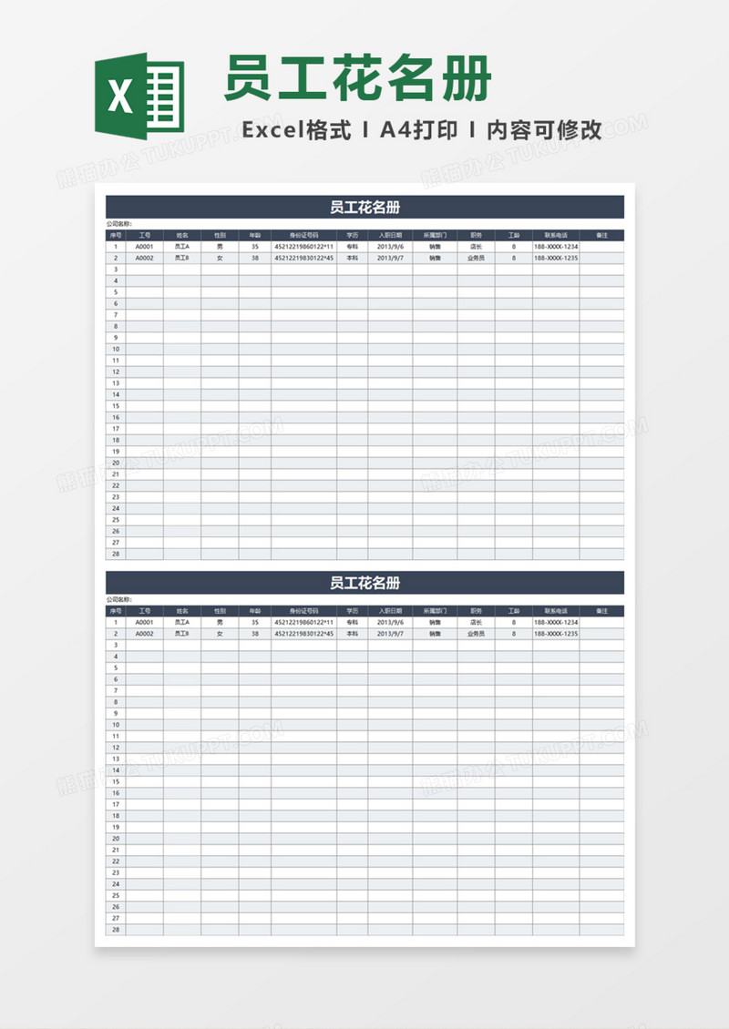 员工花名册Excel模板