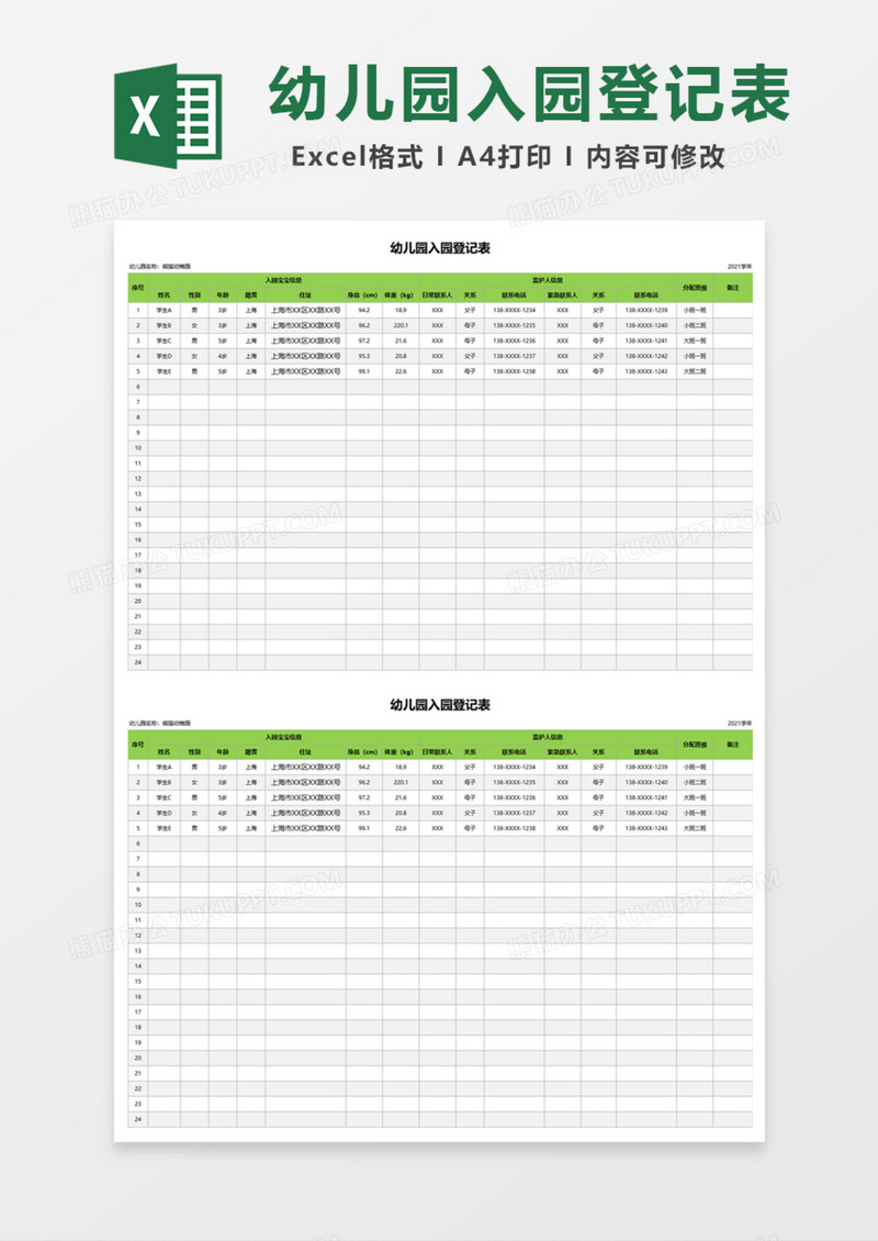 幼儿园入园登记表Excel模板