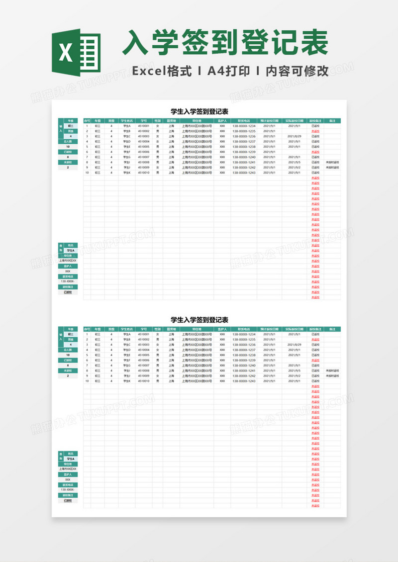 学生入学签到登记表Excel模板