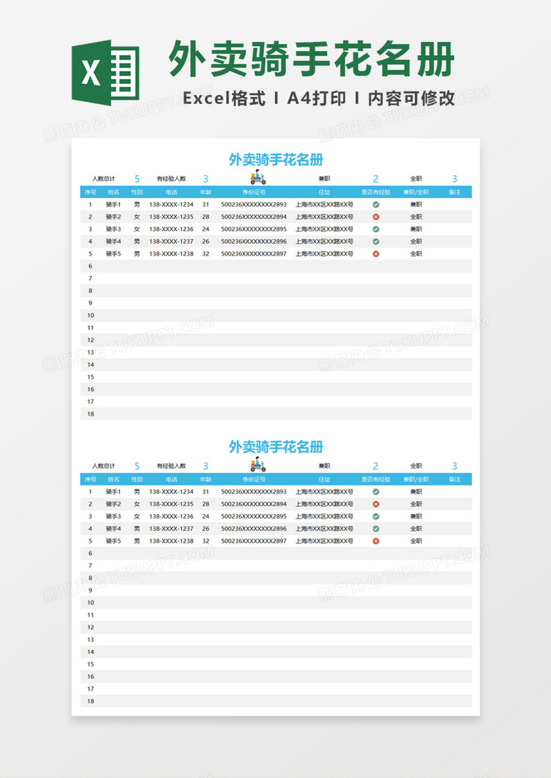 外卖骑手花名册Excel模板