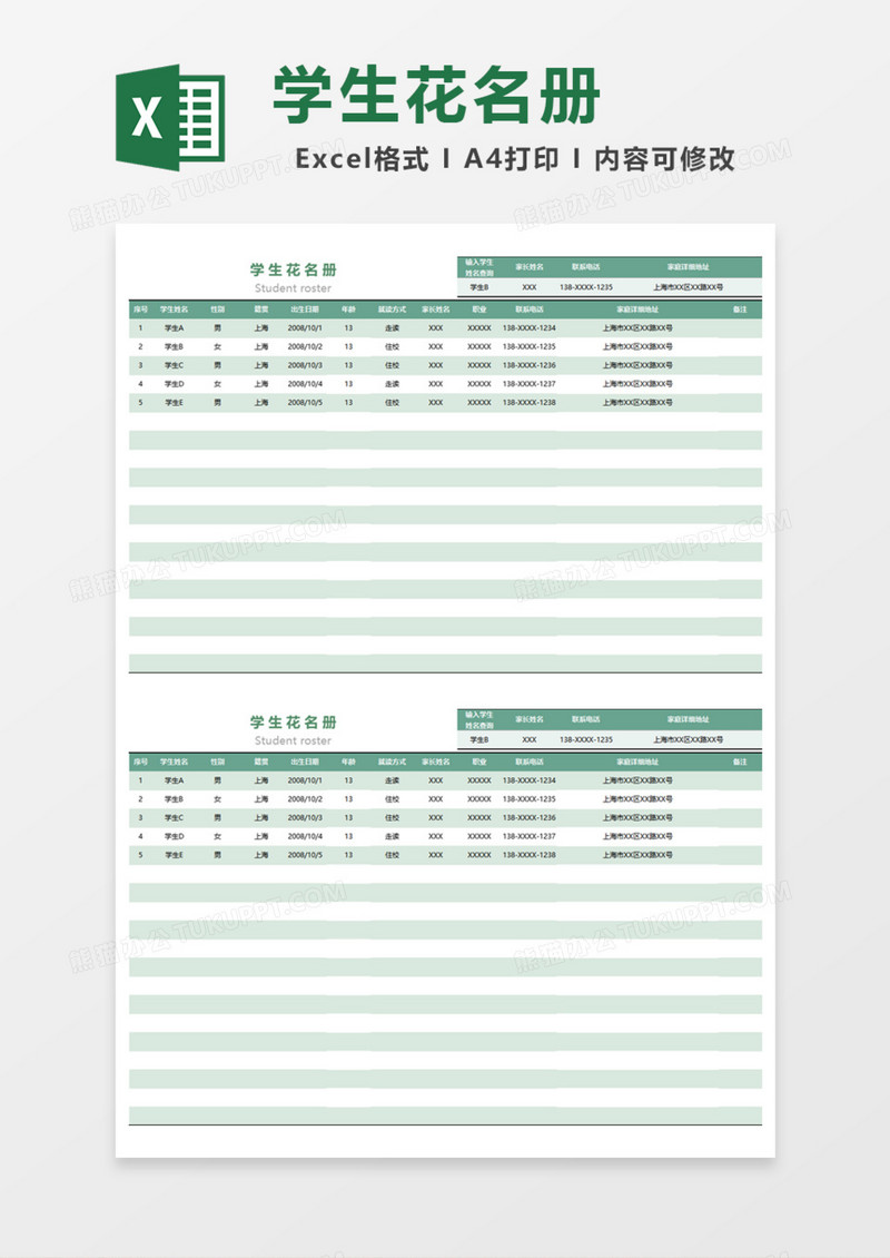 实用学生花名册Excel模板