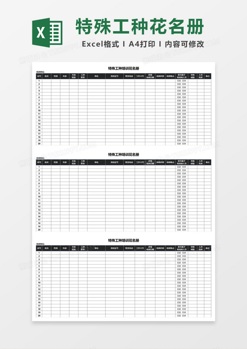 特殊工种培训花名册Excel模板