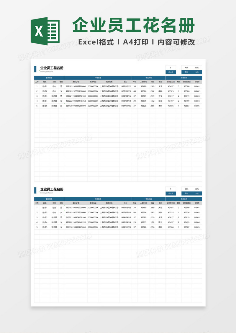 实用企业员工花名册Excel模板