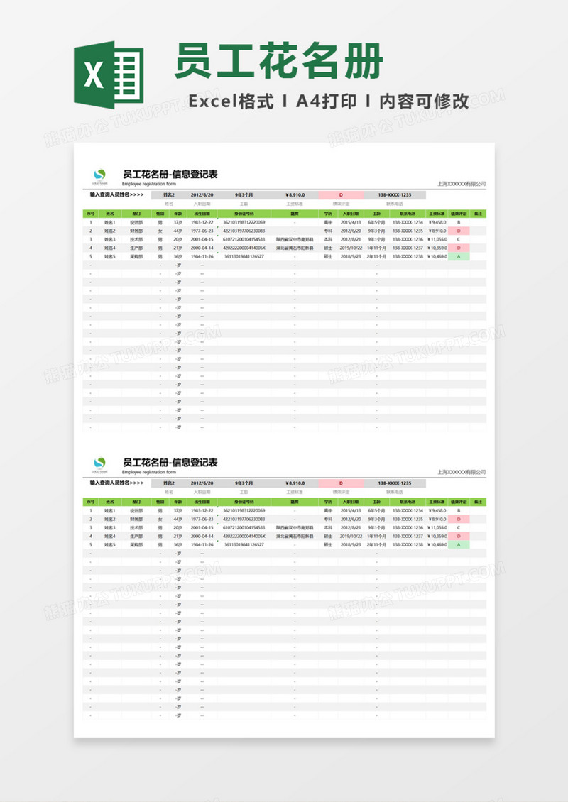 员工信息登记花名册Excel模板