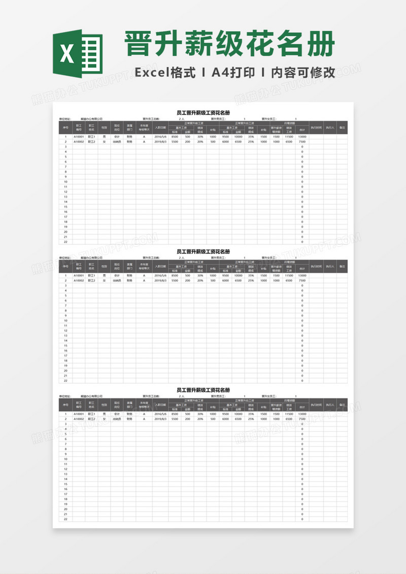 员工晋升薪级工资花名册Excel模板