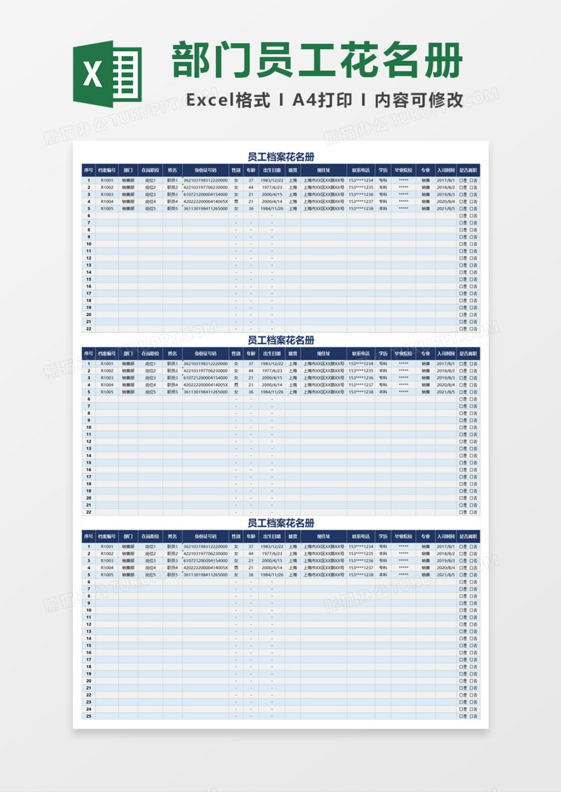员工档案花名册Excel模板