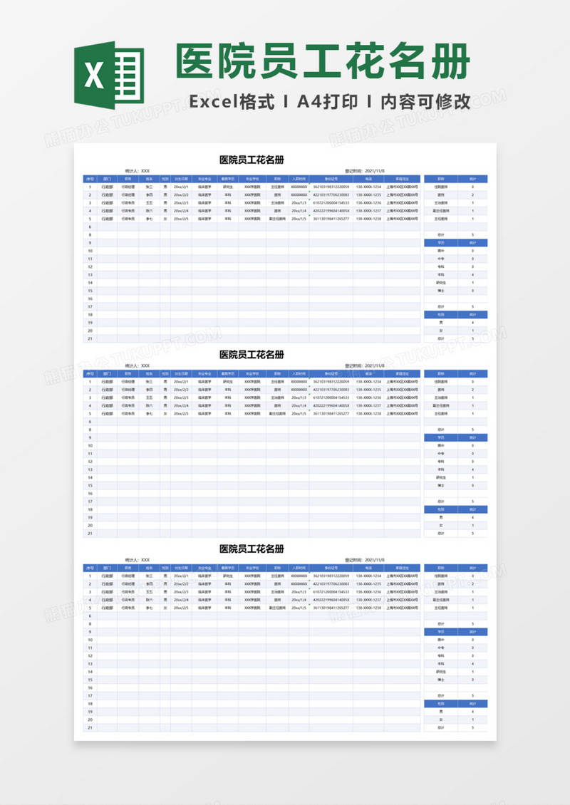 医院员工花名册Excel模板