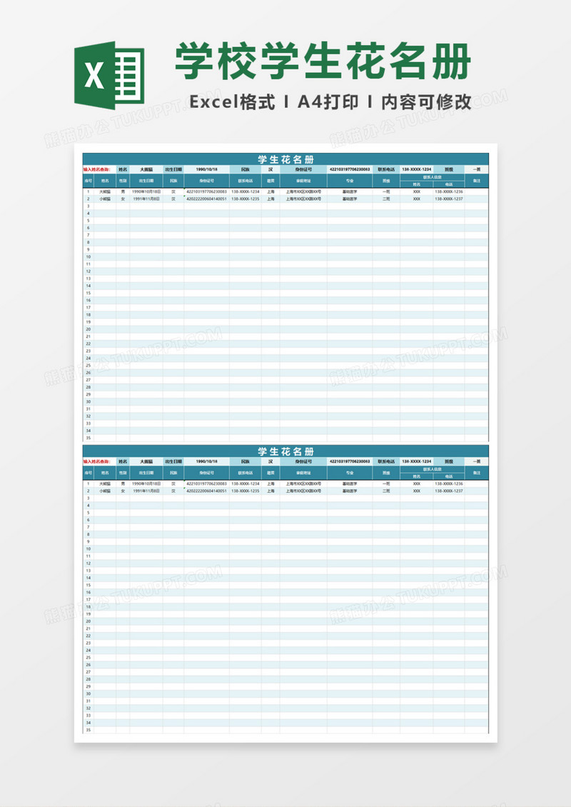 简洁学校学生花名册Excel模板