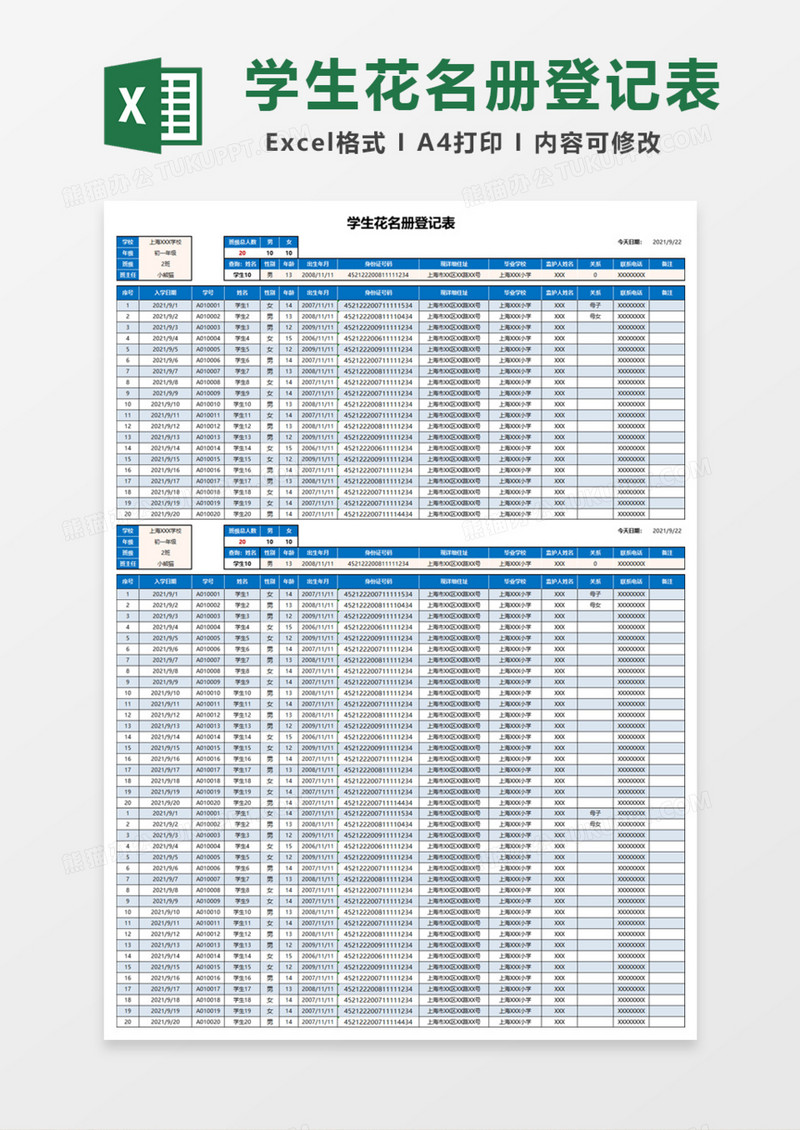 学生花名册登记表excel模板