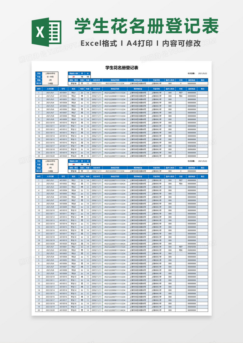 学生花名册登记表Excel模板