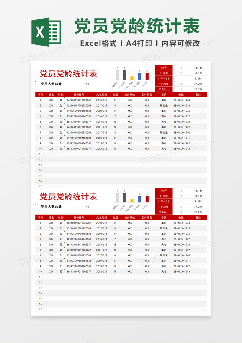 党员党龄统计表Excel模板