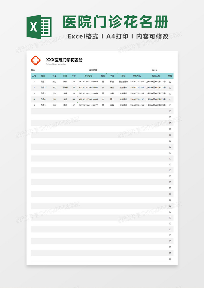 医院门诊花名册Excel模板