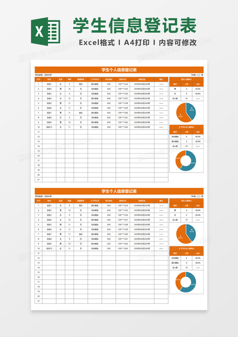学生个人信息登记表Excel模板