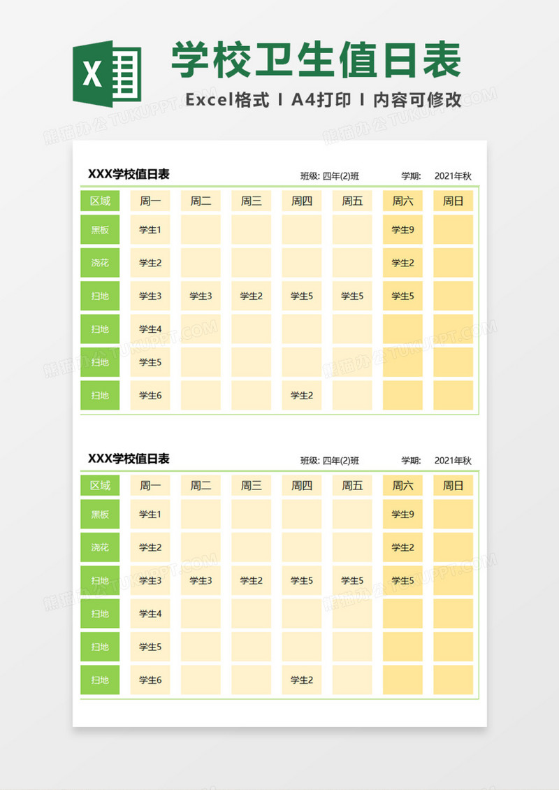 学校卫生值日表Excel模板