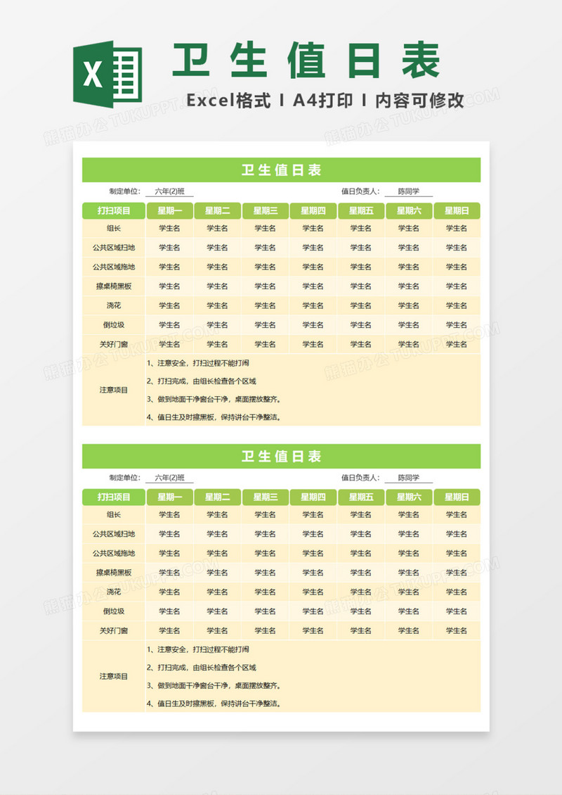 浅橙色卫生值日表Excel模板