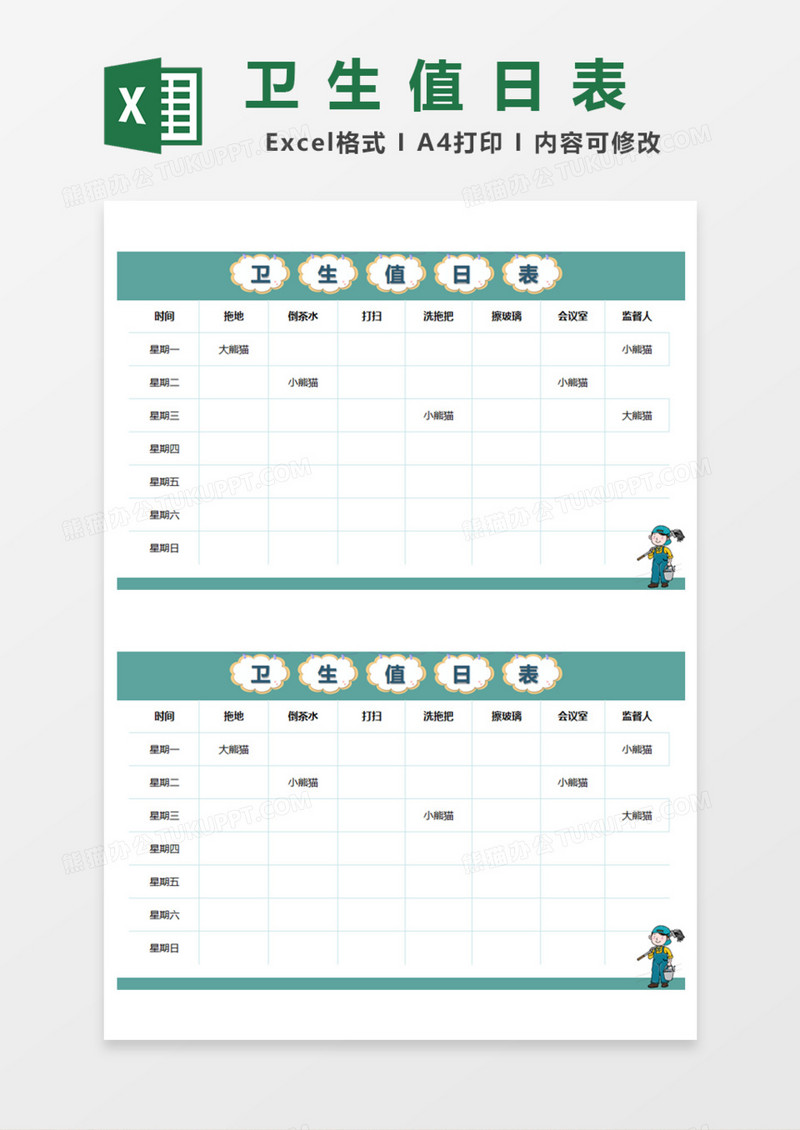 卡通卫生值日表Excel模板