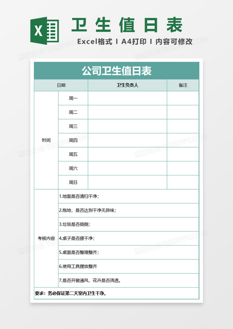 简单公司卫生值日表Excel模板