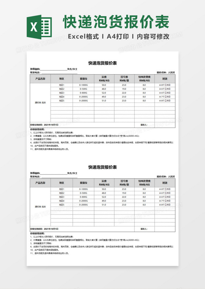 快递泡货报价表Excel模板