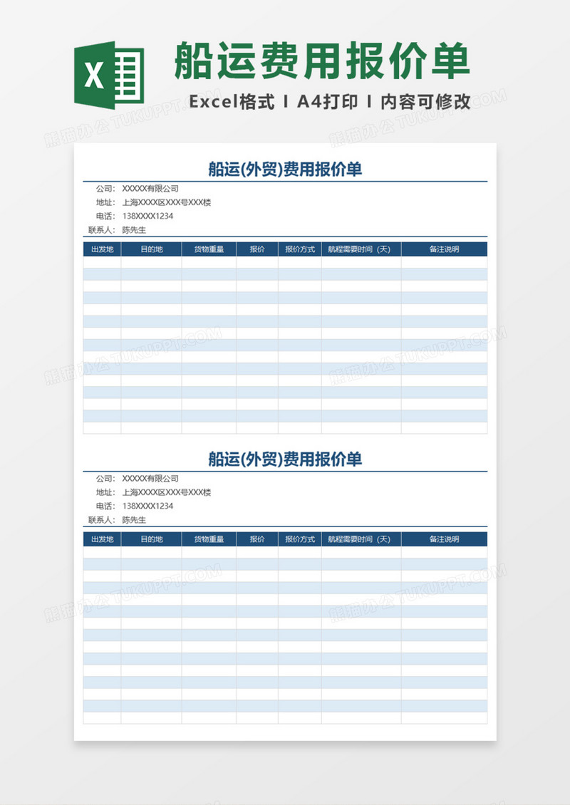 船运外贸费用报价单Excel模板