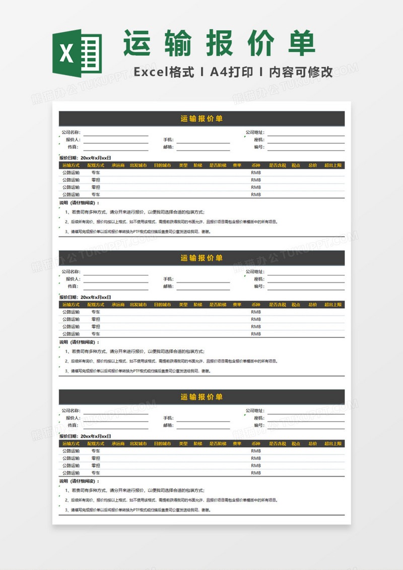 实用运输报价单Excel模板