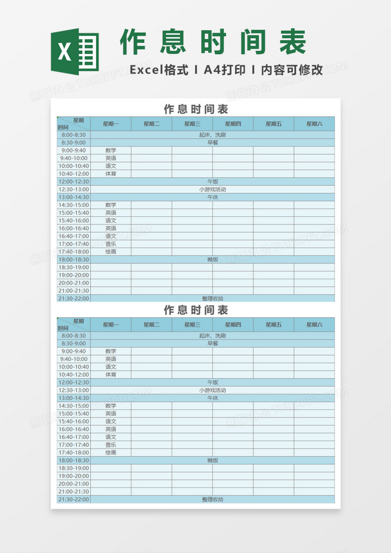 作息时间表Excel模板