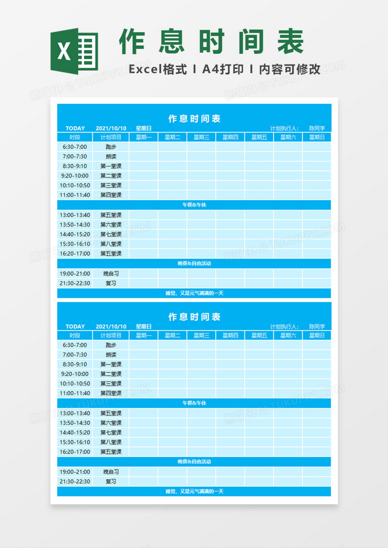 浅蓝色作息时间表Excel模板